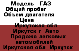  › Модель ­ ГАЗ 2705 › Общий пробег ­ 100 000 › Объем двигателя ­ 2 500 › Цена ­ 100 000 - Иркутская обл., Иркутск г. Авто » Продажа легковых автомобилей   . Иркутская обл.,Иркутск г.